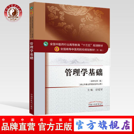 【出版社直销】管理学基础 徐爱军 著 新世纪第二2版（全国中医药行业高等教育十三五规划教材第十版）中医院校书中国中医药出版社 商品图0