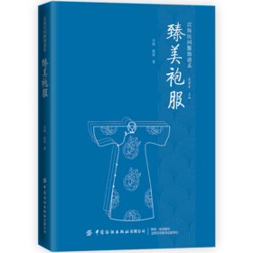 臻美袍服 吴欣 探索历代袍服的发展变化 近代以来的袍服造型及分类 及其背后的制作工艺纹饰艺术功能特征 汉族民间服饰文化书籍