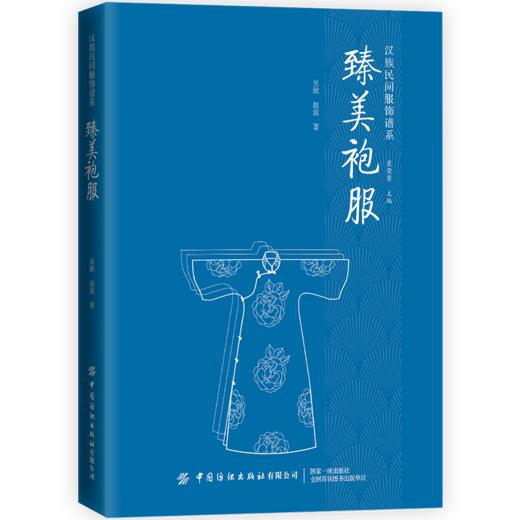 臻美袍服 吴欣 探索历代袍服的发展变化 近代以来的袍服造型及分类 及其背后的制作工艺纹饰艺术功能特征 汉族民间服饰文化书籍 商品图0