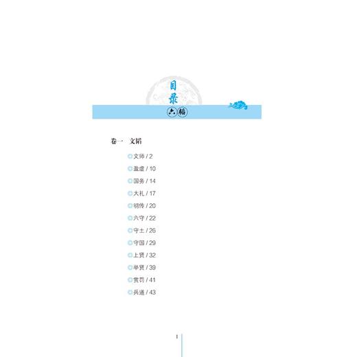正版包邮 六韬 三略全鉴（珍藏版） 权威底本+文白对照+深度阐释+精美插图+布面精装 大众读物 反映我国古代军事思想的重要著作 商品图1