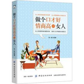 正版 做个口才好情商高的女人 女人静心正能量提升女人的幸福指数 做一个会说话的高情商女人书籍 适合女性看的书 女性励志书籍