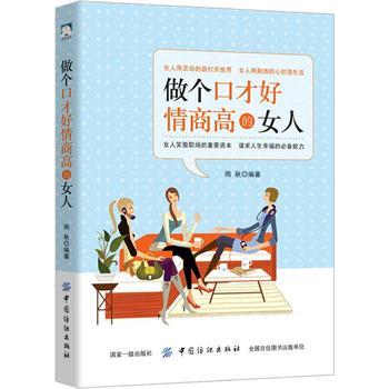 正版 做个口才好情商高的女人 女人静心正能量提升女人的幸福指数 做一个会说话的高情商女人书籍 适合女性看的书 女性励志书籍 商品图0