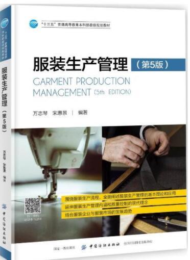 服装生产管理 第5版+服装生产管理与质量控制 服装厂办厂开厂指南企业公司经营管理书 服装工厂生产工艺设备流程生产计划成本控制 商品图1