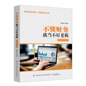 正版包邮 不懂财务就当不好老板 图解实例版 索晓辉 提高财商的利器管理者案头书企业财务管理书企业财务报表企业薪酬管理融资管理