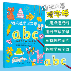 正版边玩边学写字母 幼儿园学写26个英文字母A-Z铅笔描 学前班升一年级暑假作业英语专项训练3-5-6岁学习写字母的游戏书儿童3-6岁
