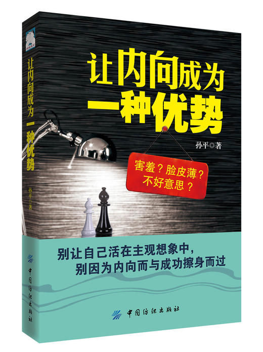 让内向成为一种优势孙平内向性格心理学自我实现改变内向性格教程书籍摆脱对内向的偏见重新认识性格分类 商品图0