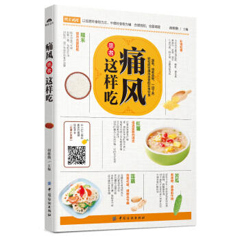 痛风患者这样吃 痛风患者及尿酸高者科学饮食指导书籍 痛风自然疗法 降嘌呤饮食选择 痛风患者饮食保健书籍 保健养生书籍 商品图0