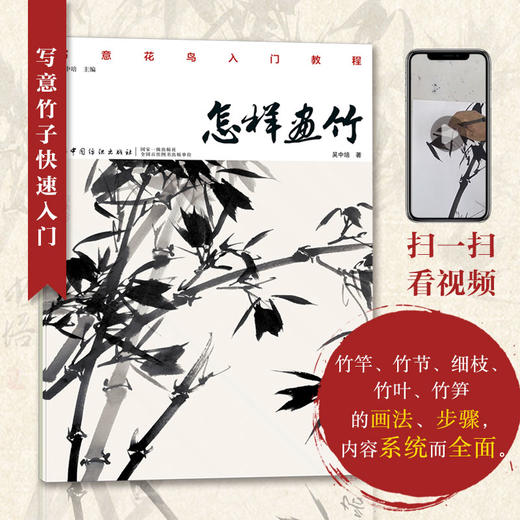 正版书籍 怎样画竹 吴中培 著 步骤清晰 技法简单易懂 适合入门学习“写意花鸟入门教程”系列书籍 竹子的画法 中国纺织出版社 商品图0