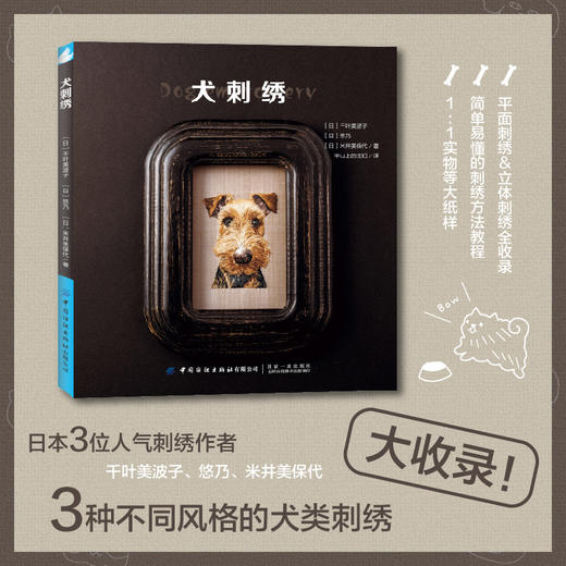 2019新书 犬刺绣 千叶美波子 可爱萌宠狗狗猫咪手工绣制DIY设计制作新手入门教程 立体平面刺绣技法 花样图案大全编织钩针步骤详讲 商品图0