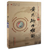 【出版社直销】4本黄元御医书精华 四圣心源+药解+内难解（难经悬解+素灵微蕴）+伤寒解 四圣心源黄元御医籍精品 中国中医药出版社 商品缩略图2
