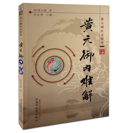 【出版社直销】4本黄元御医书精华 四圣心源+药解+内难解（难经悬解+素灵微蕴）+伤寒解 四圣心源黄元御医籍精品 中国中医药出版社 商品图2