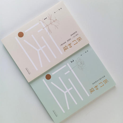 现货正版【出版社直销】2本套装 医门初窥1+医门初窥2 曹毅 著 中国中医药出版社 立足守一、法阴阳、参变升降的医理参悟 中医临床 商品图2