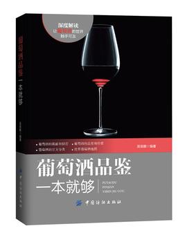YS葡萄酒品鉴一本就够 葡萄酒基础知识大全书籍百科全书 葡萄酒品鉴 学习入门知识 百科全书大全基础畅销 专业品酒书籍 葡萄酒常识