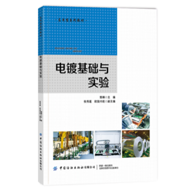 电镀基础与实验 郭琳 电镀基础知识书籍电镀原理及方法电镀实验及技术工艺条件电镀前表面处理镀后处理退镀 高等院校化工专业教材