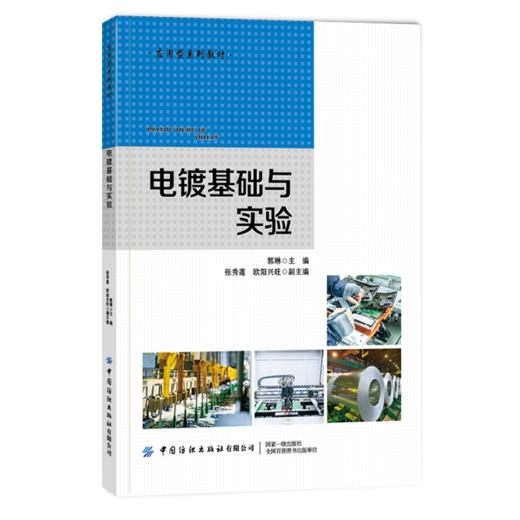 电镀基础与实验 郭琳 电镀基础知识书籍电镀原理及方法电镀实验及技术工艺条件电镀前表面处理镀后处理退镀 高等院校化工专业教材 商品图0