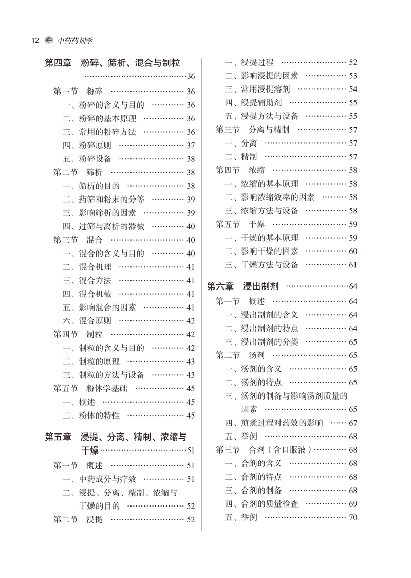 目录9787513260268中药药剂学2.jpg