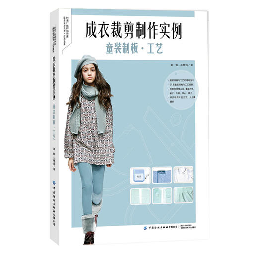 正版新书 成衣裁剪制作实例：童装制板·工艺 成衣工艺要领与制作 服装裁剪入门书籍 童装外套结构与工艺 婴儿装设计剪裁技巧 商品图0
