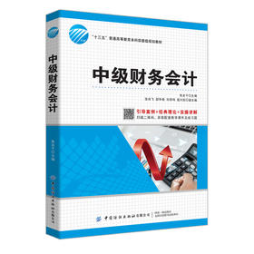 2021新书 中级财务会计 朱友干 经济管理高等教育十三五”部委级规划教材 高等学校会计专业 财务管理专业教材书籍 中国纺织出版社