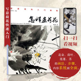 正版书籍 怎样画荷花 戴云亮 写意花鸟入门教程零基础国画技法起步入门书花卉绘画技法教材荷花绘画教程美术爱好者自学书国画教程