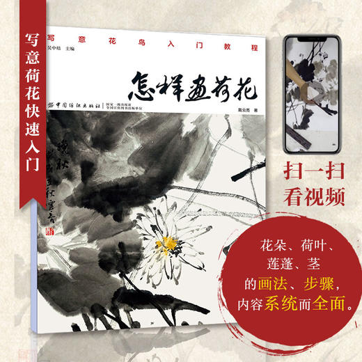 正版书籍 怎样画荷花 戴云亮 写意花鸟入门教程零基础国画技法起步入门书花卉绘画技法教材荷花绘画教程美术爱好者自学书国画教程 商品图0
