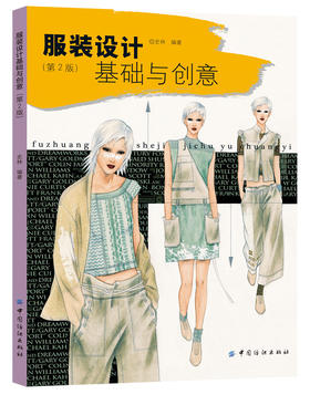 服装设计基础与创意(第2版)（ 国内一线服装设计大师代表作品，从灵感到设计以及完成，创造性思维训练）
