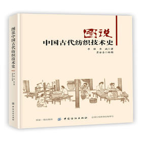 图说中国古代纺织技术史 , 著贾金喜 绘图 著作 轻工业专业科技 新华书店正版图书籍 中国纺织出版社