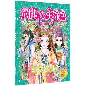 蜜桃俏公主涂色超值白金版幻之公主