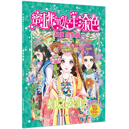 蜜桃俏公主涂色超值白金版幻之公主 商品图0