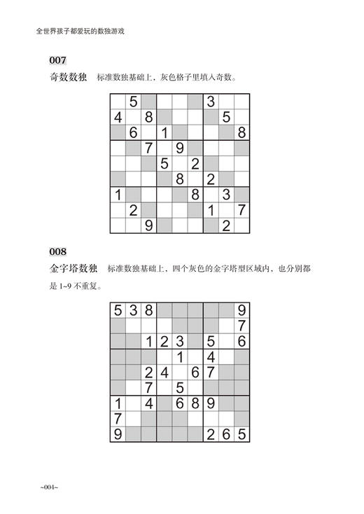 2019新书 全世界孩子都爱玩的数独游戏 青少年儿童数独练习指南 训练大脑提高逻辑思维能力 四六阶数独单元排除余数区块数对方法书 商品图1