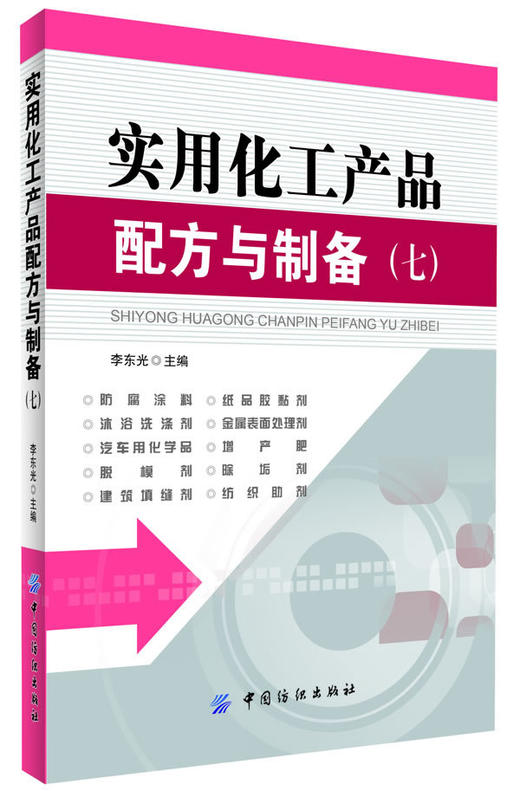 实用化工产品配方与制备（七） 商品图0