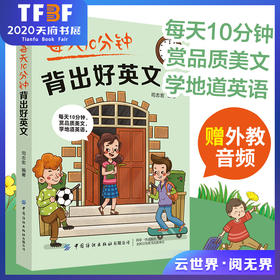 每天10分钟背出好英文 英语小故事大全集 英语阅读书籍双语版 每天读点好英文 中英文双语读物书籍 英语入门 自学 零基础 英语美文