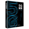 2020新书 5G赋能 张明钟 5G商业应用技术 一本书读懂中国5G商业未来发展 5G智能家居智慧医疗智能制造技术 新商业模式技术 生态圈 商品缩略图0