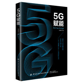 2020新书 5G赋能 张明钟 5G商业应用技术 一本书读懂中国5G商业未来发展 5G智能家居智慧医疗智能制造技术 新商业模式技术 生态圈