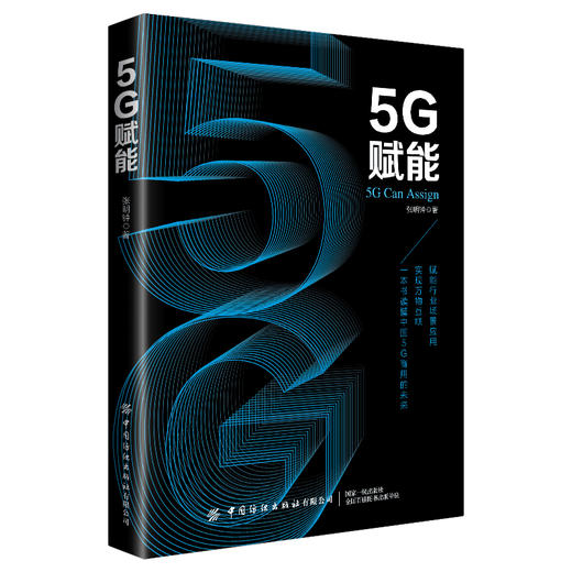 2020新书 5G赋能 张明钟 5G商业应用技术 一本书读懂中国5G商业未来发展 5G智能家居智慧医疗智能制造技术 新商业模式技术 生态圈 商品图0