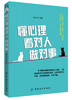 懂心理看对人做对事 彩云心理 社交心理知识 心理策略 看对人说对话做对事令你左右逢源受人欢迎成为自己人生的主宰者 人际交往书 商品缩略图0