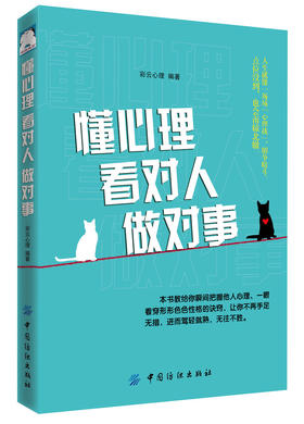懂心理看对人做对事 彩云心理 社交心理知识 心理策略 看对人说对话做对事令你左右逢源受人欢迎成为自己人生的主宰者 人际交往书