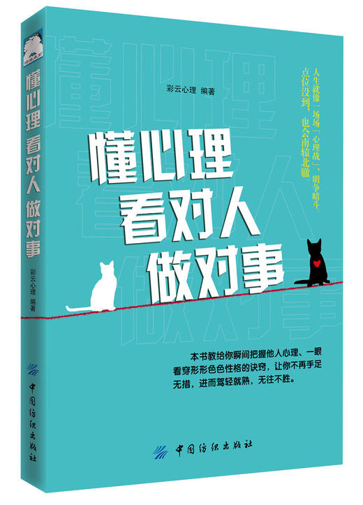 懂心理看对人做对事 彩云心理 社交心理知识 心理策略 看对人说对话做对事令你左右逢源受人欢迎成为自己人生的主宰者 人际交往书 商品图0
