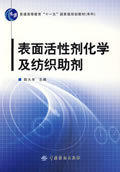 表面活性剂化学及纺织助 商品图0