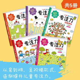 3-6岁幼儿学前专注力训练200题5册观察力训练书全脑逻辑思维培养少儿童孩子的书籍|图画捉迷藏找不同 专注力训练书 幼儿3-4-5-6岁