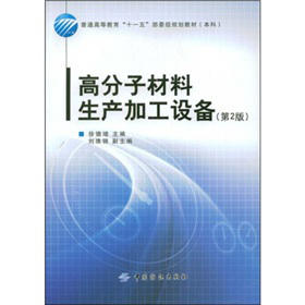 YS高分子材料生产加工设备（第2版） 商品图0