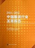中国服装行业发展报告(2011-2012) 中国服装协会 轻纺 商品缩略图0