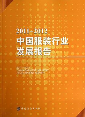 中国服装行业发展报告(2011-2012) 中国服装协会 轻纺