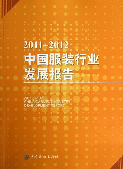 中国服装行业发展报告(2011-2012) 中国服装协会 轻纺 商品图0