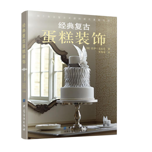 经典复古蛋糕装饰 正版书籍 (英)克拉克 带您创造惊人的形状设计 在家做出新奇的蛋糕 蛋糕食谱和简单的分步指导 蛋糕装饰技巧 商品图0