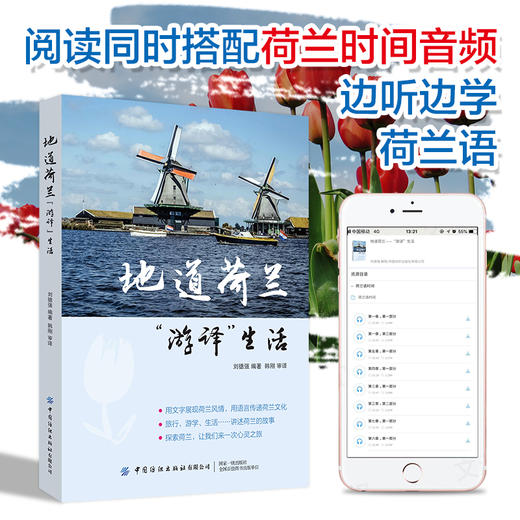 地道荷兰 游译生活 刘德强 韩刚 荷兰旅游自助游书籍 交通景点饮食酒店 欧洲的后花园郁金香的世界风车王国旅行资讯地图线路规划 商品图2