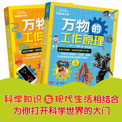 正版包邮 万物工作的原理：给孩子的第一本科学世界入门书1 7-14岁各种物品背后迷人科学原理 为孩子培养正确的科学观提供入门方法 商品图1