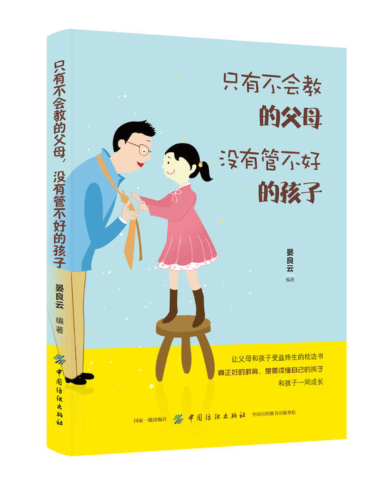 正版书籍 只有不会教的父母，没有管不好的孩子 晏良云如何才能管教好孩子#好的教养家庭教育心理学育儿家长版正面管教育孩子图书 商品图0