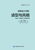 时装设计元素:造型与风格 国际时尚设计丛书 服装 创造一种风貌时尚或者形象 时装风格设计 服装元素研究 服装入门零基础教程书籍 商品缩略图2