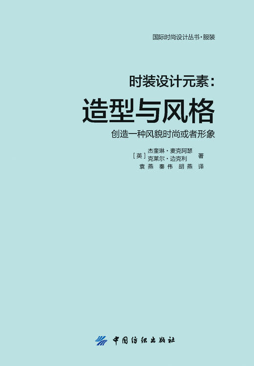 时装设计元素:造型与风格 国际时尚设计丛书 服装 创造一种风貌时尚或者形象 时装风格设计 服装元素研究 服装入门零基础教程书籍 商品图2