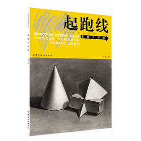 起跑线素描几何体美术基础技法丛书中的一本  素描绘画的基本知识 作画工具 执笔方式 线条表现 构图方法  适合美术初学者学习